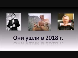 Актёры и другие знаменитости ушедшие в 2018г {22 01 2019}