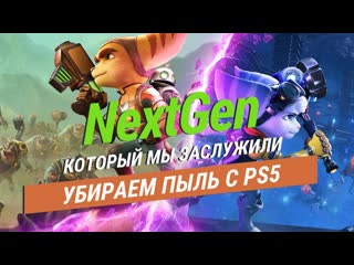 Ratchet & clank rift apart nextgen на пороге