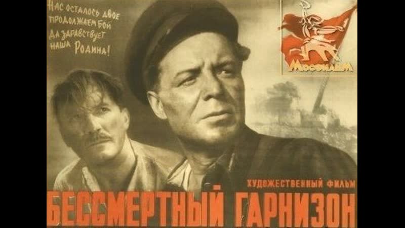 Бессмертный гарнизон (1956) мосфильм