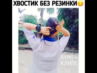 Заплетаем хвостик без резинки, супер!