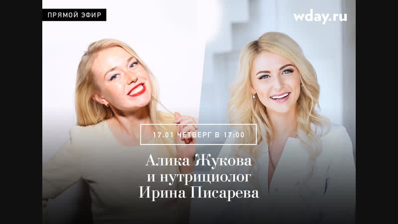 Алика жукова интервью с нутрициологом ириной писаревой