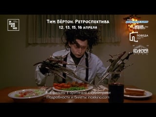 Ретроспектива тима бёртона