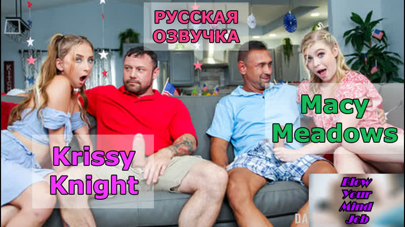 Порно перевод (как близко можно общаться с дочерью друга) групповуха, обмен дочками, русская озвучка, диалоги