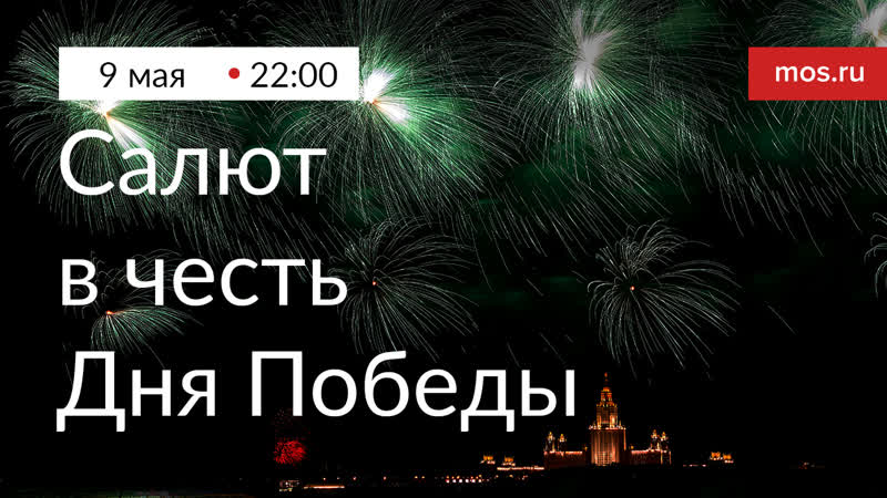 Праздничный салют в прямом эфире