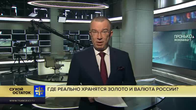 Юрий пронько где реально хранятся золото и валюта россии