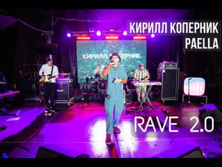 Кирилл коперник, paella rave 2 0 (live at new open 22)