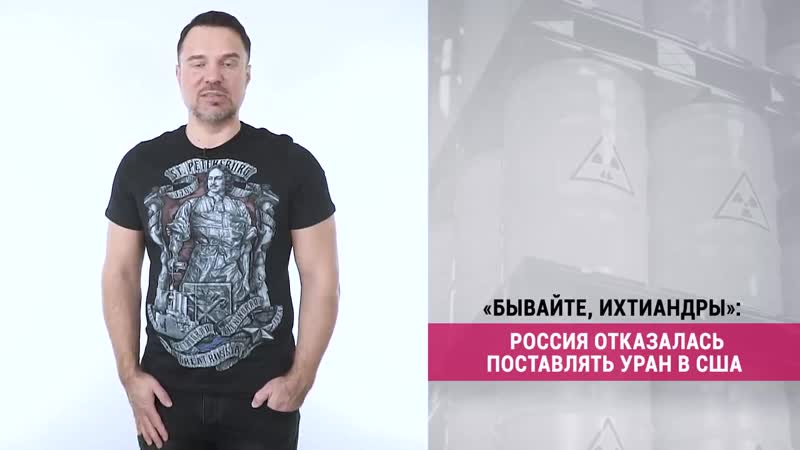 [руслан осташко] «бывайте, ихтиандры» россия отказалась поставлять уран в сша (руслан осташко)