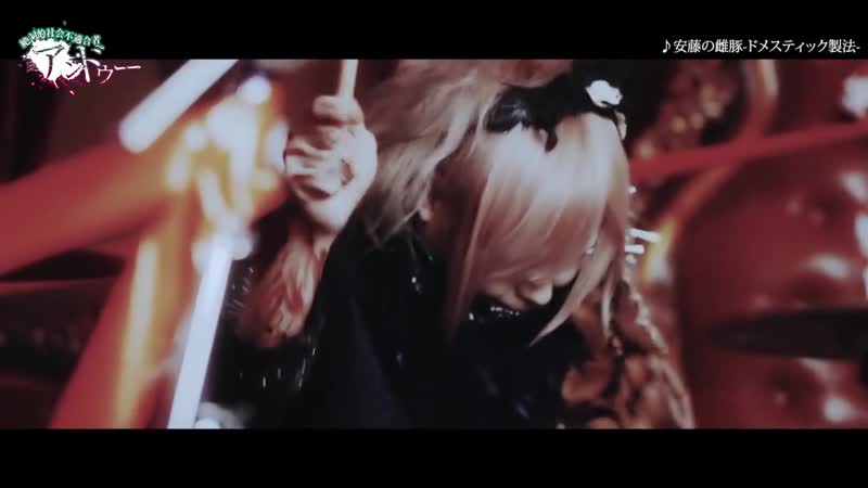 [jrokku] undeux (アンドゥー) andou no mebuta domestic seihou 『安藤の雌豚 ドメスティック製法 ]