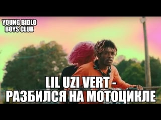 Lil uzi vert разбился на мотоцикле