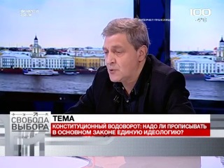 131210 100тв свобода выбора конституционный водоворот надо ли прописывать в основном законе единую идеологию