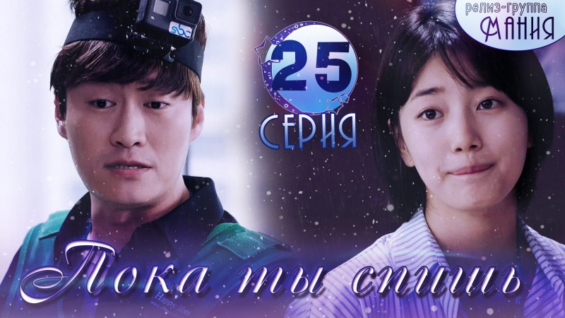 [mania] 25/32 [720] пока ты спишь / while you were sleeping