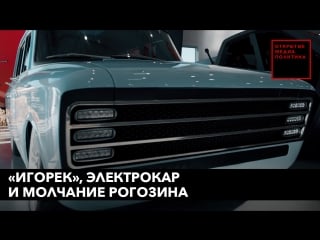 «игорек», электрокар и молчание рогозина