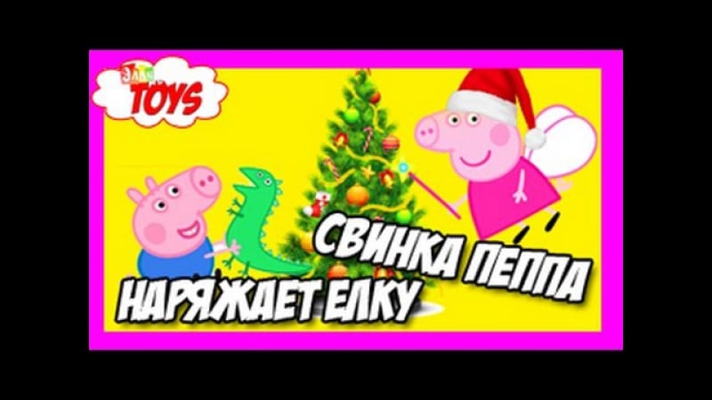 Свинка пеппа и джордж наряжают елку мультик игрушками watch online