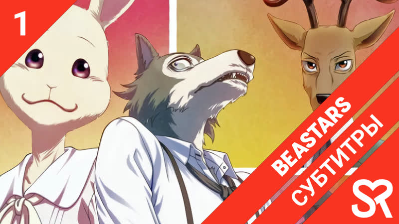 [субтитры | 1 серия] beastars / выдающиеся звери | by niki &amp; satanika | sovetromantica
