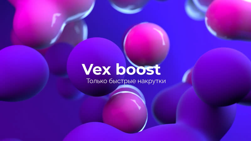 Vexboost накрутка подписчиков