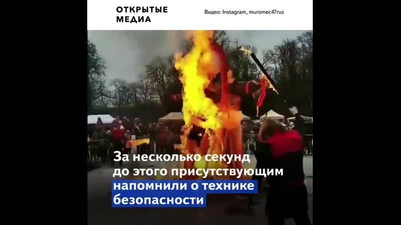 «техника безопасности наше всё» на гуляниях в ленобласти взорвалось чучело масленицы