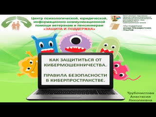 «как защититься от кибермошенничества правила безопасности в киберпространстве»