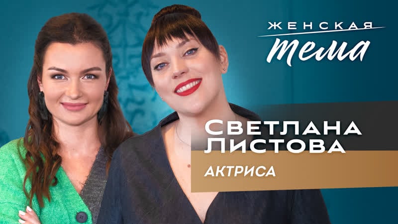 Светлана листова актриса | женская тема с машей голубевой