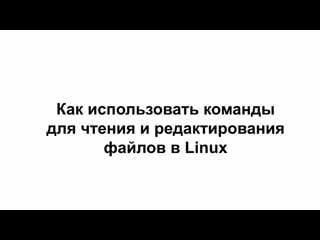 Linux4 как читать и редактировать файлы в linux