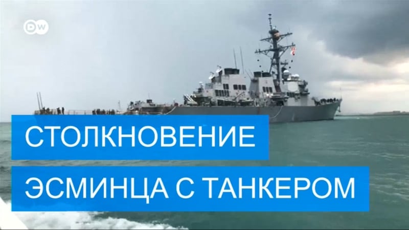 Американский ракетный эсминец столкнулся с танкером