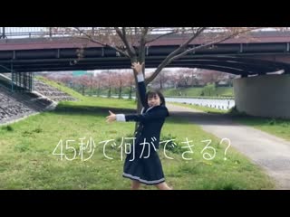 ~【なすちゃん。】【踊ってみた】45秒で何ができる？ niconico video sm40295542