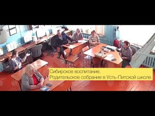 Сибирское воспитание родительское собрание в усть питской школе