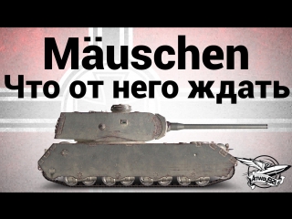 Mäuschen что от него ждать?