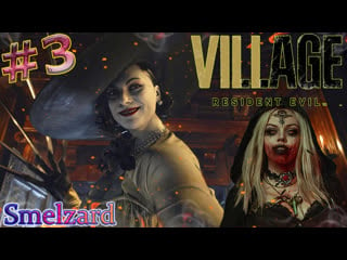 Леди димитреску и её ненасытные дочурки resident evil 8 village #3