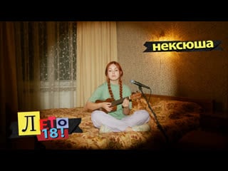 Нексюша лето18 (акустическая версия)