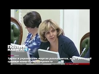 Трупы в украинских моргах разлагаются, ждут решений судов и нового законопроекта