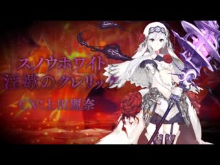 Sinoalice snow white / licentious scorpio cleric pv