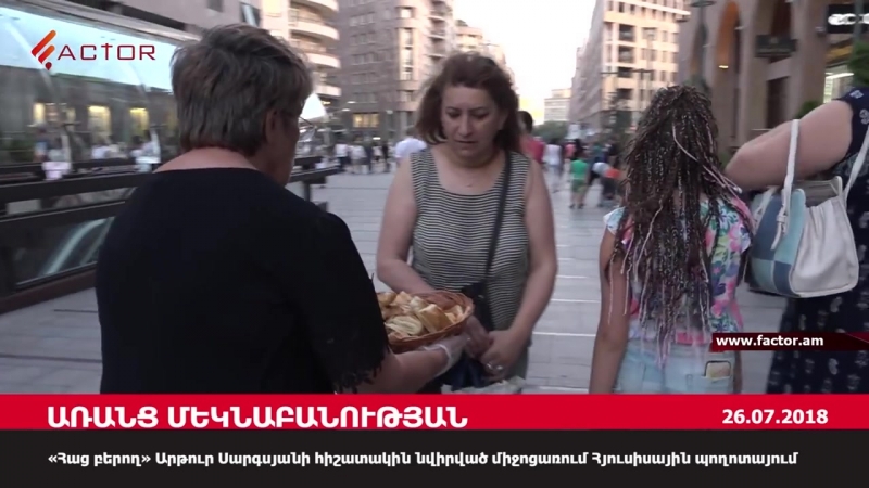 «հաց բերող» արթուր սարգսյանի հիշատակին նվիրված միջոցառում հյուսիսային պողոտայում