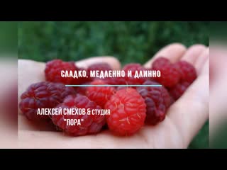 Сладко, медленно и длинно