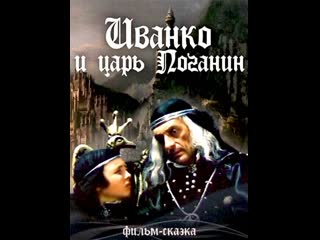 Иванко и царь поганин (1984) укртелефильм