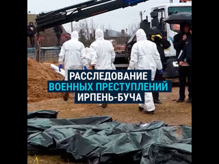 #вукраине как криминалисты собирают улики военных преступлений