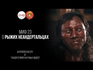 Александр соколов миф о рыжих неандертальцах