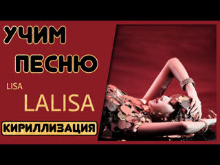 Учим песню lisa 'lalisa' | кириллизация