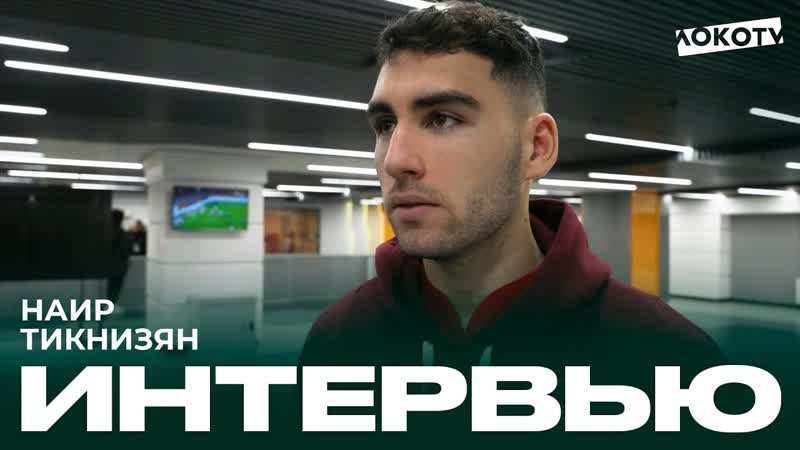 Послематчевое интервью наира тикнизяна