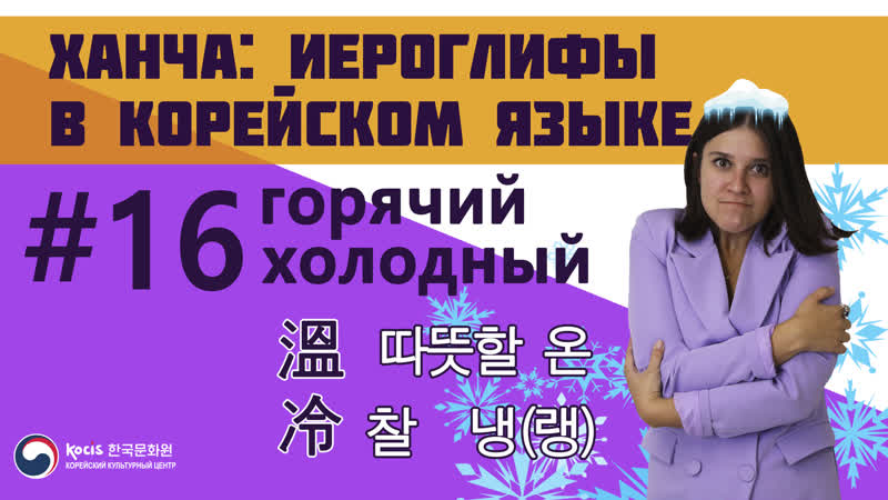 [슬기로운 한자공부 | изучаем ханча] урок 16 горячий и холодный (溫·冷)