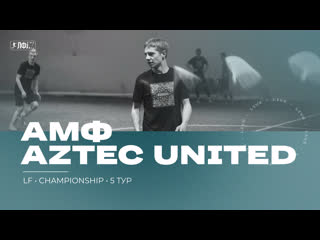 Lf • championship | aztec united vs амф(академия молодых футболистов)