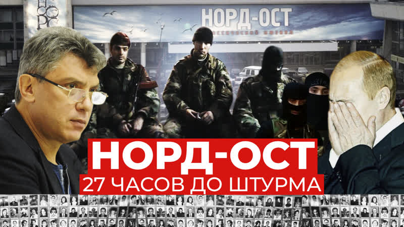 Норд ост о чем террористы говорили накануне штурма здания