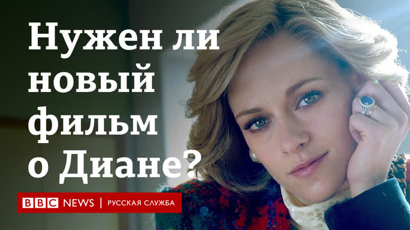 "спенсер" зачем нужен новый фильм о принцессе диане?