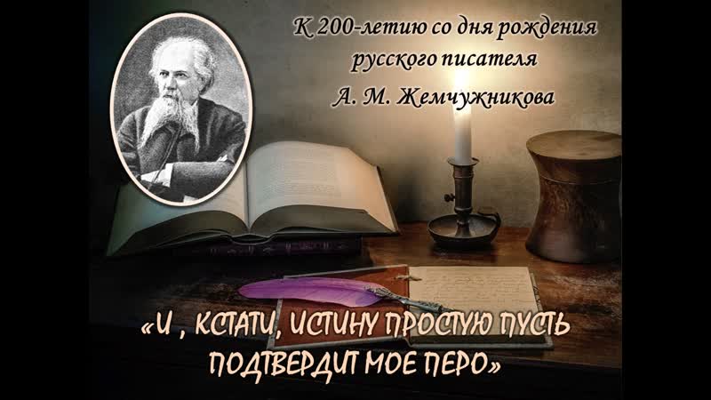 Летию porn video – К 200 летию а м жемчужникова