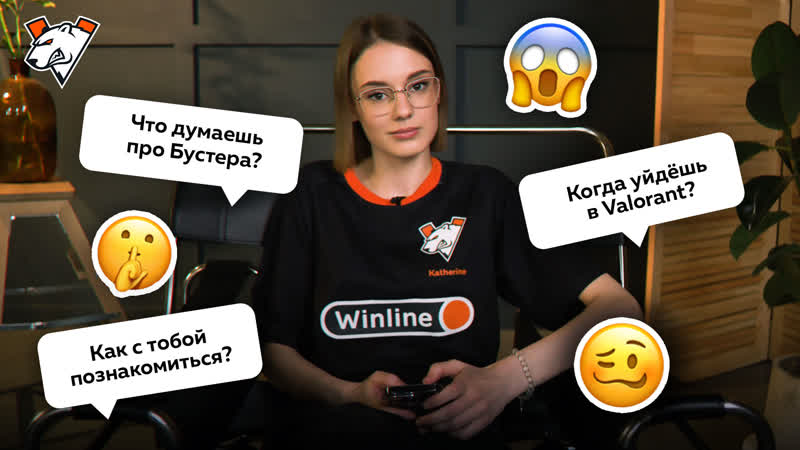 50 вопросов katherine | virtus pro angels