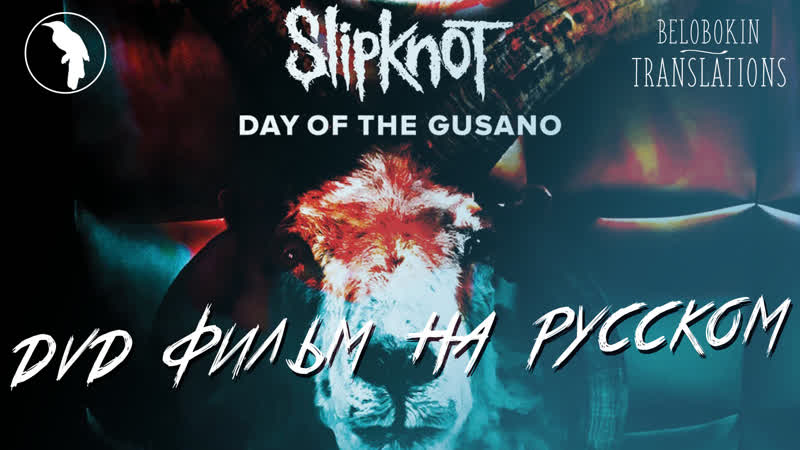 Slipknot day of the gusano (рус озвучка)
