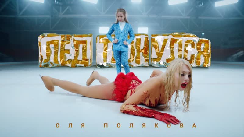 Оля полякова лёд тронулся