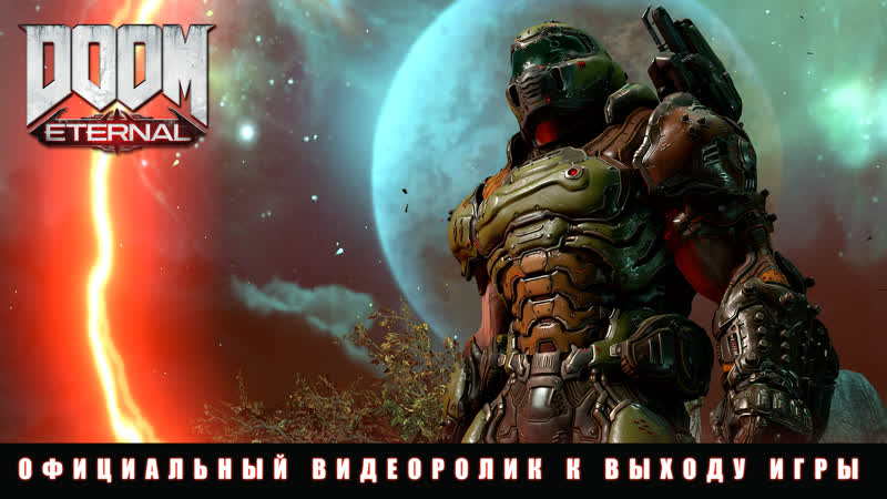 Doom eternal официальный видеоролик к выходу игры