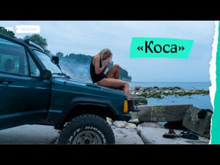 «коса», трейлер