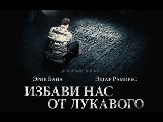 Просто мнение избави нас от лукавого (deliver us from evil) wolfing обзор