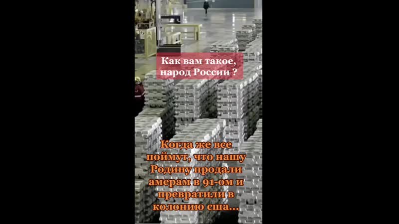 Нашу родину продали сша уже давно смотри